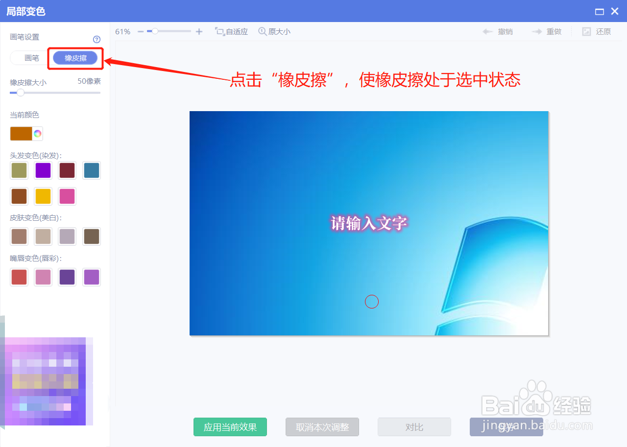 美图秀秀在局部变色时如何设置橡皮擦的颜色