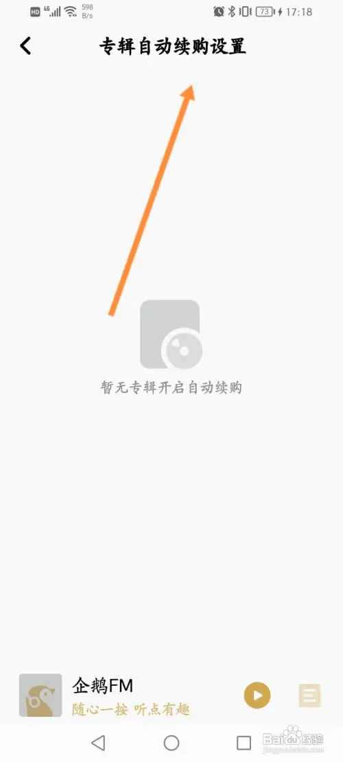 企鹅FMAPP里面的专辑自动续购内容怎么查看