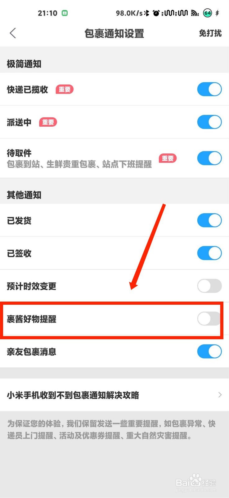 菜鸟裹裹怎么开启裹酱好物提醒