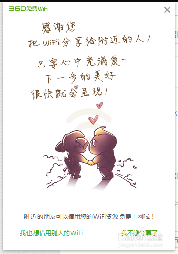如何利用360免费WiFi分享自己的WiFi