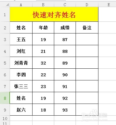 Excel表格中如何快速对齐姓名