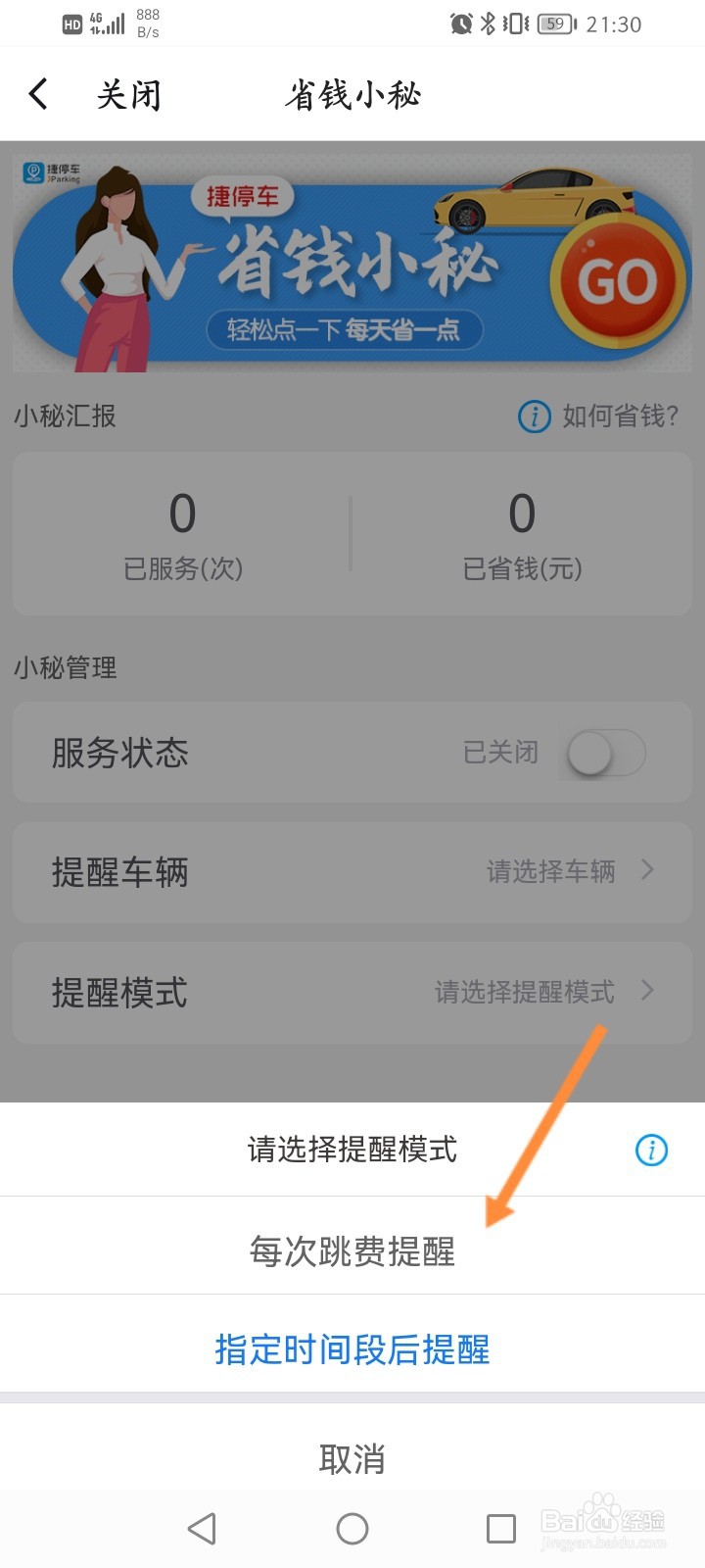 捷停车怎么修改省钱小秘的提醒模式