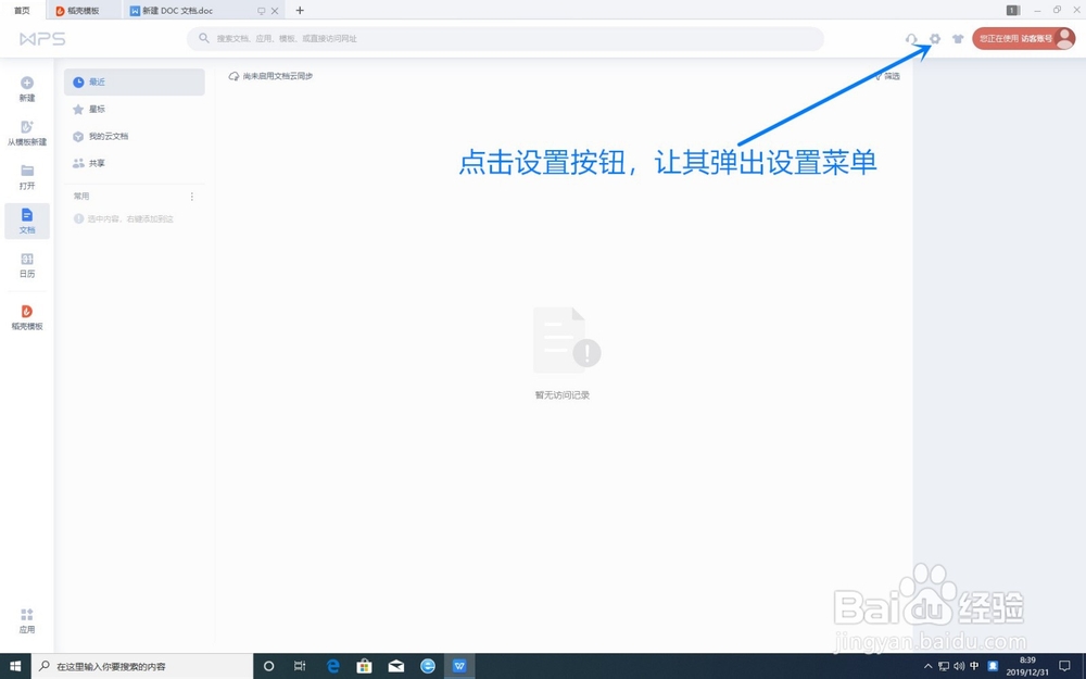 如何关闭WPS的热点和广告推送