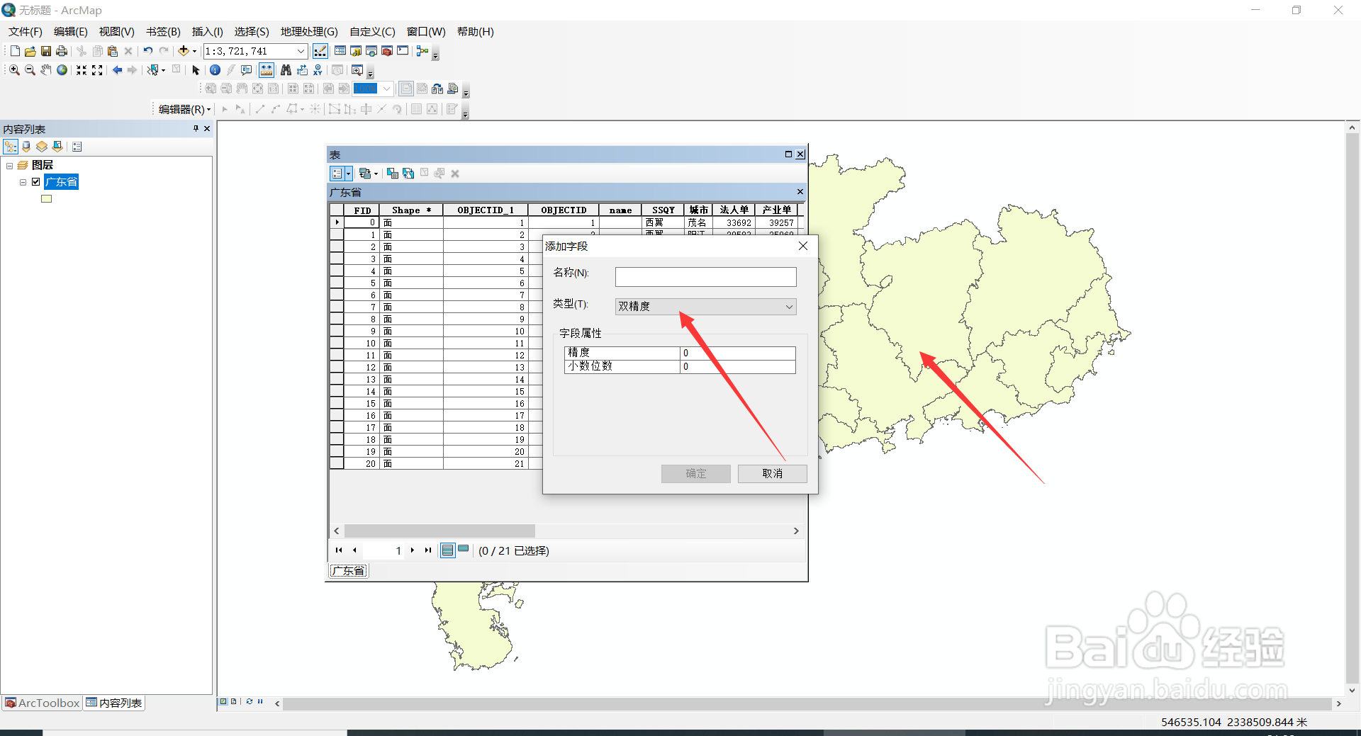 Arcgis10.2中如何在属性表中添加双精度字段