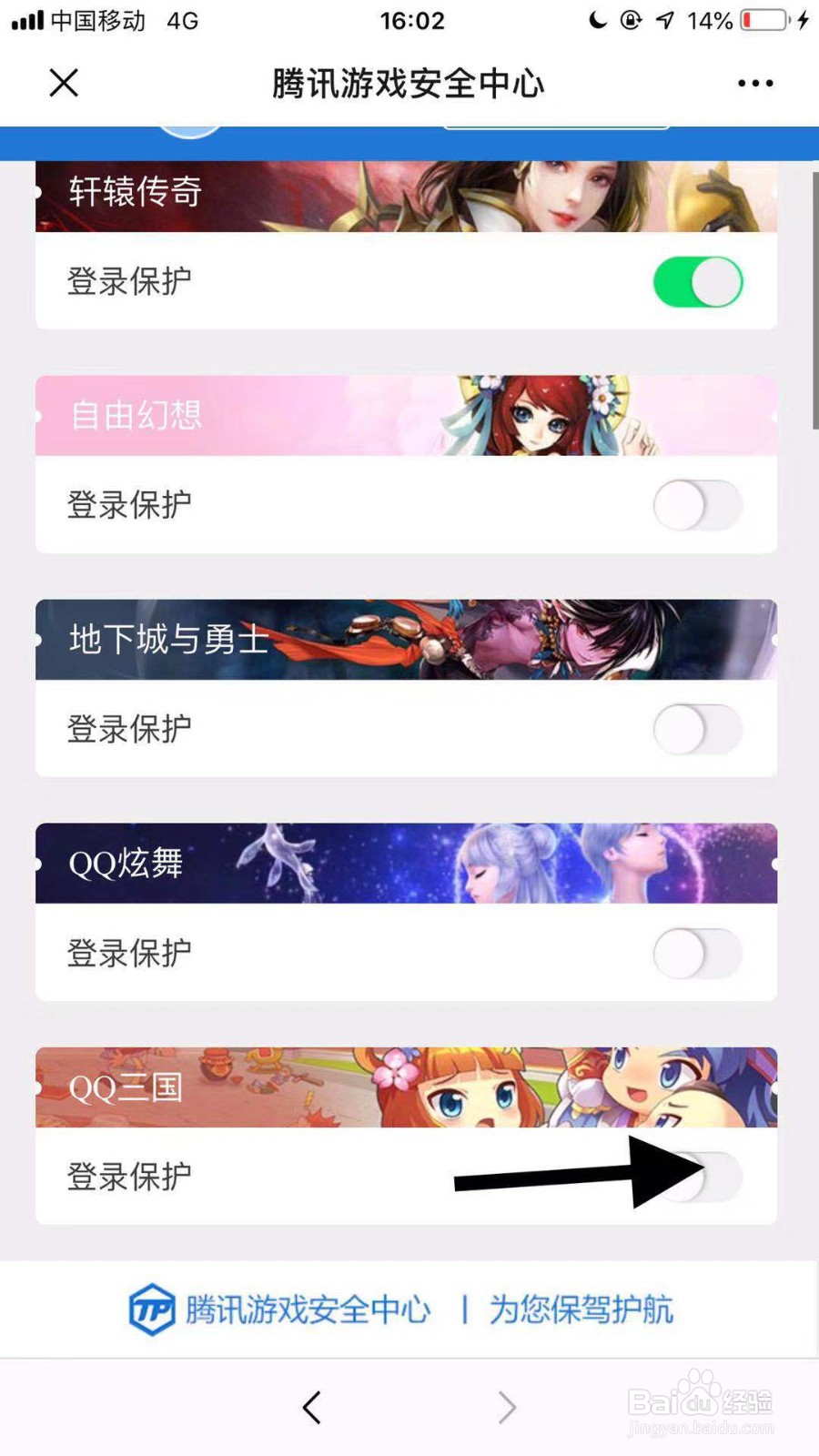 如何开启网游qq三国登录保护功能?