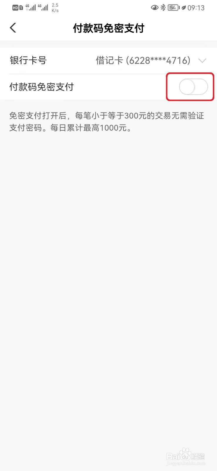 农行付款码免密支付怎么开启