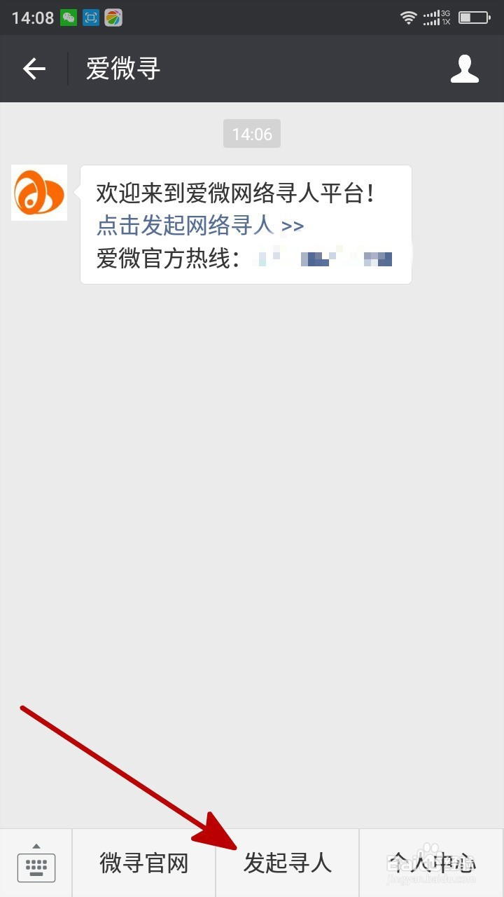 爱微寻如何发起寻人