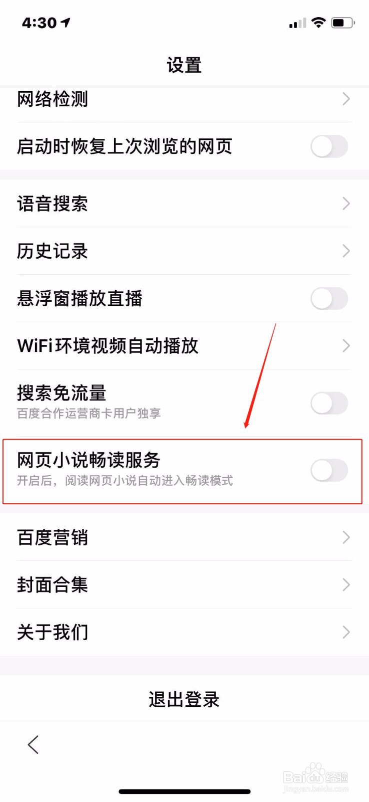 百度怎么开启网页小说畅读服务？