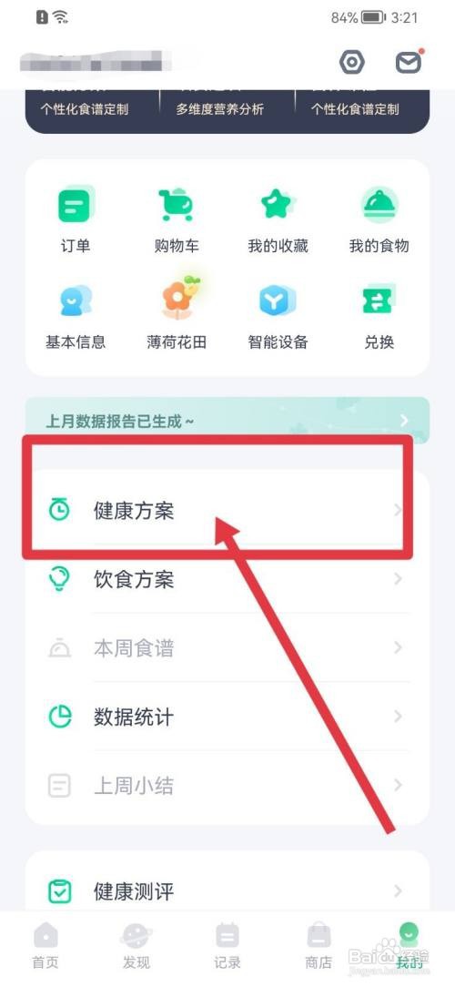 薄荷健康如何查看健康方案
