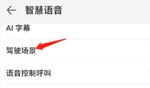 智慧语音中的驾驶场景功能怎么开启新手引导