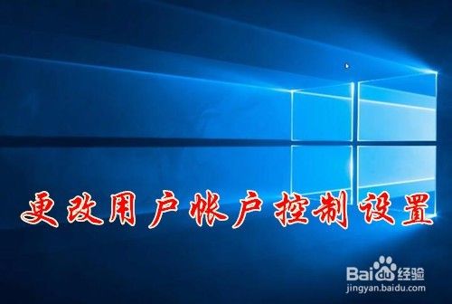 Windows10系统用户账户控制UAC怎么取消