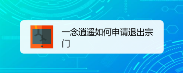 一念逍遥如何申请退出宗门