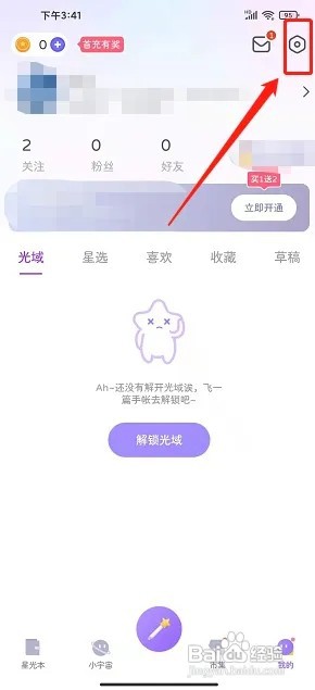 星光手账app怎么设置密码