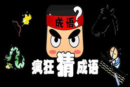 有一个看图猜成语的游戏叫什么?手机游戏