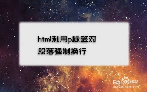 html利用p标签对段落强制换行