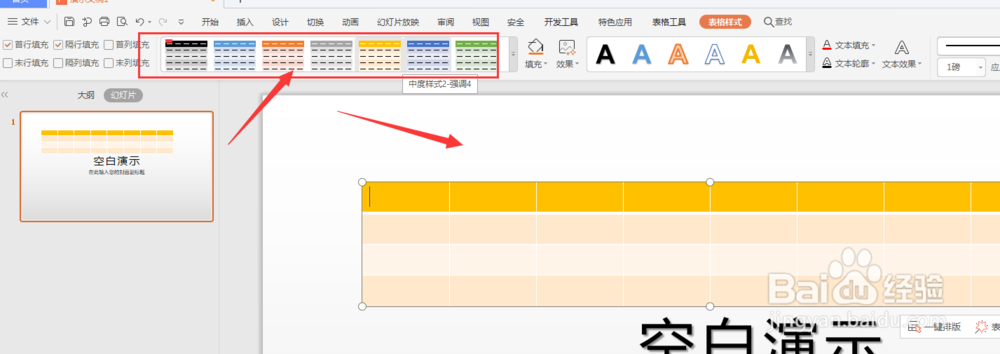 WPS幻灯片中如何更改表格填充颜色