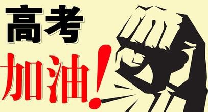 如何调整高考前一周的心态