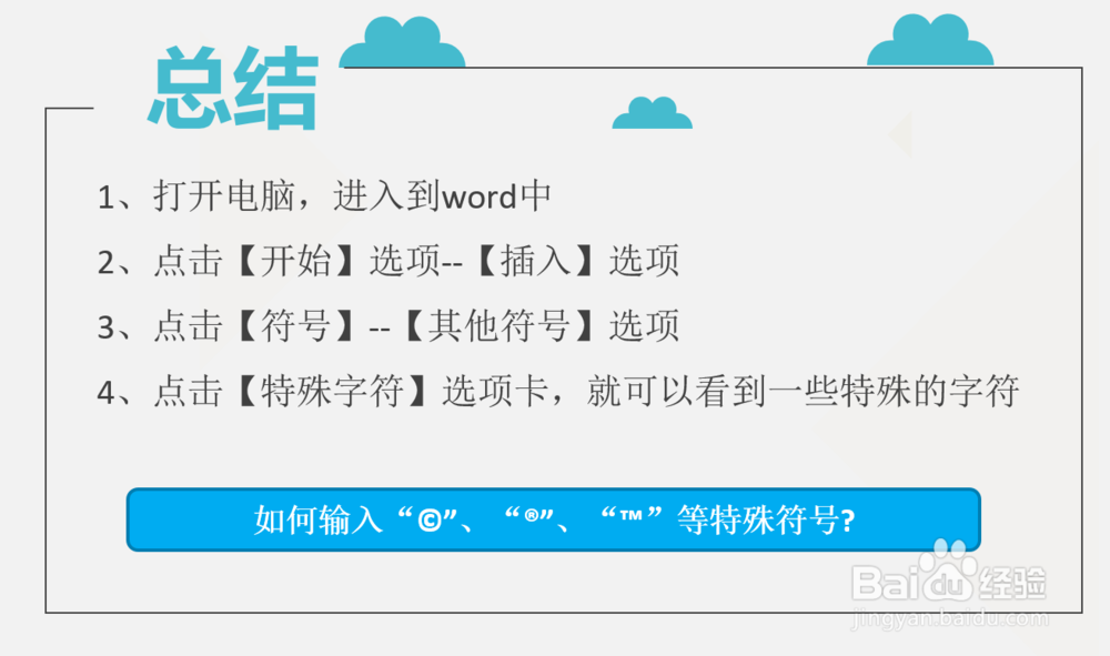 如何输入“©”、“®”、“™”等特殊符号