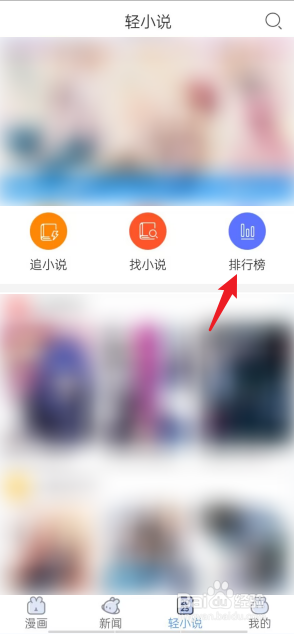 动漫之家APP小说排行榜在哪看