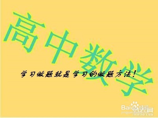 高中数学学习方法