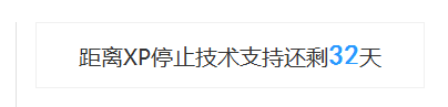 windows XP退役、结束支持、到期了怎么办