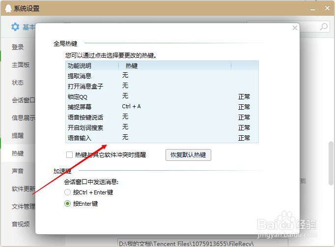 怎么关闭qq快捷键