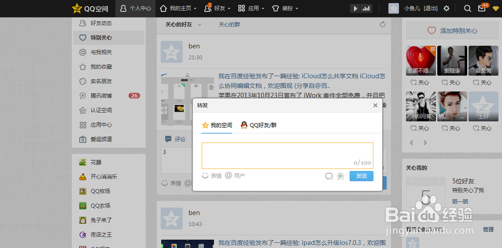 QQ空间V8.0版提高好友亲密度