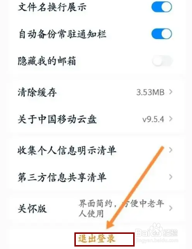 中国移动云盘APP在哪里退出登录