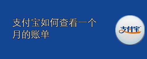 支付宝如何查看一个月的账单