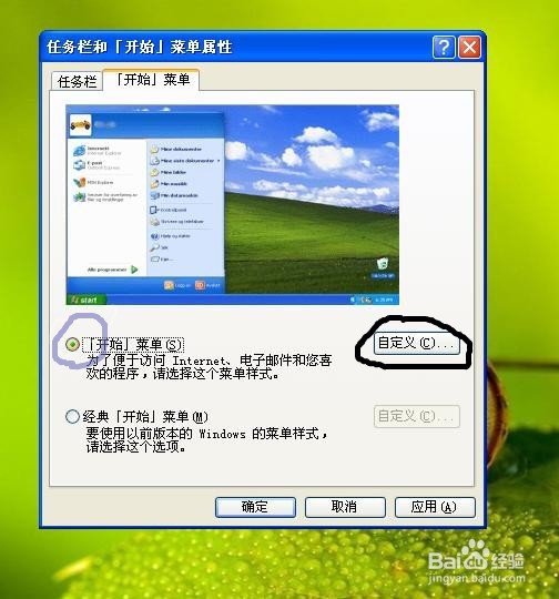 电脑桌面【开始】菜单如何设置