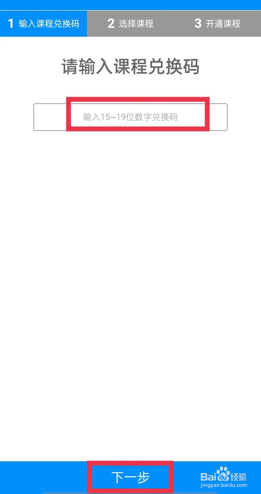 环球网校APP怎么兑换课程