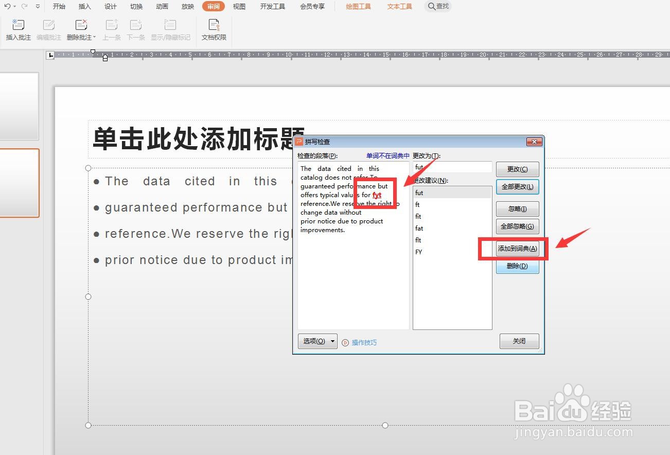 WPS演示怎么使用拼写检查