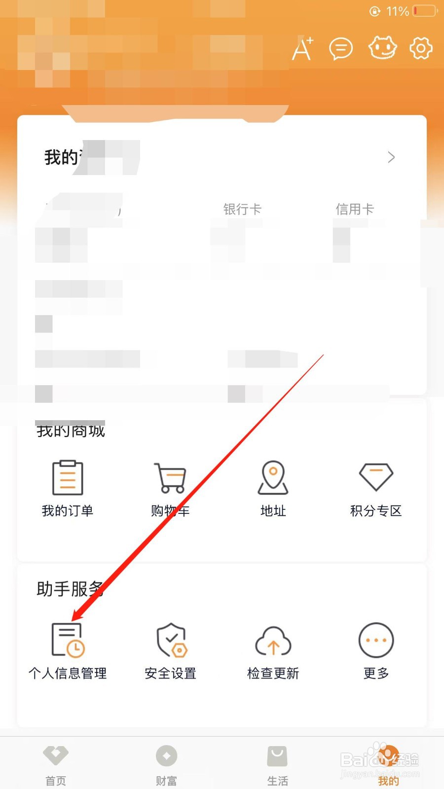 手机版农商银行APP在哪可以完善个人信息？