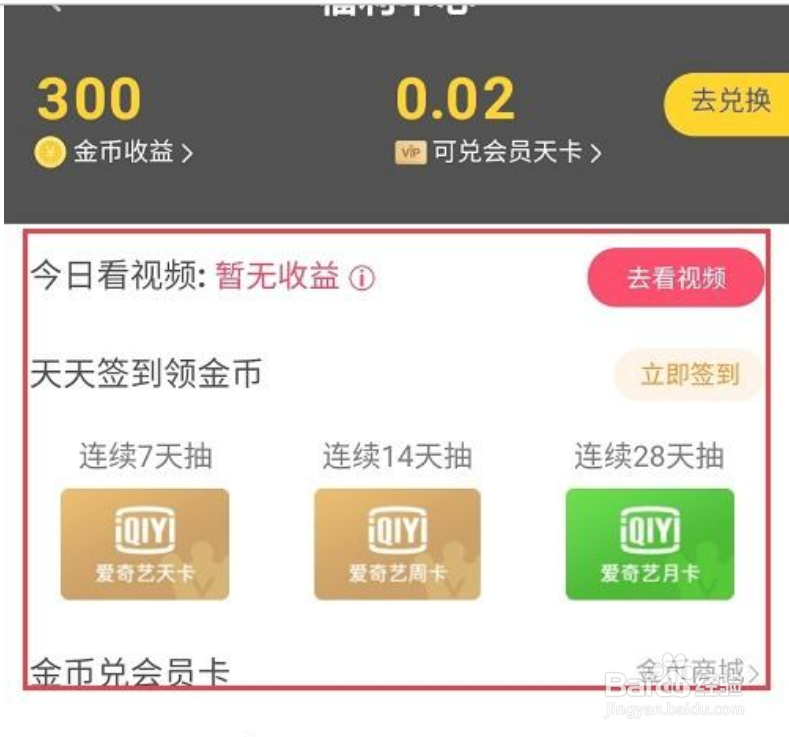 爱奇艺随刻金币怎么兑换会员