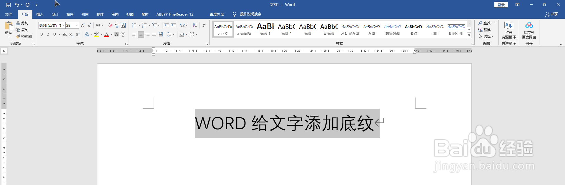 WORD中如何给文字添加底纹