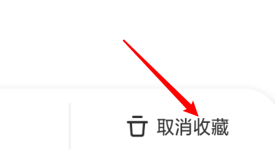 漫漫漫画收藏的漫画怎么取消收藏