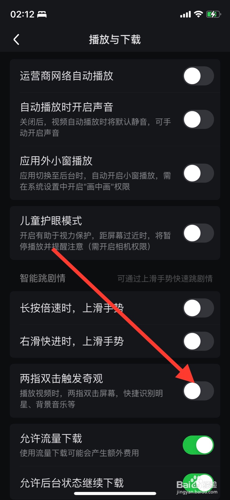 爱奇艺如何打开“ 两指双击触发奇观”