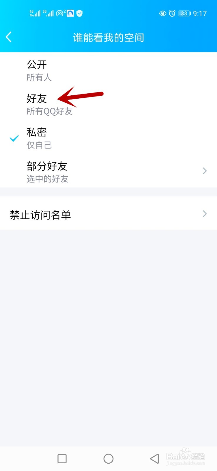 怎么设置QQ空间只允许好友看