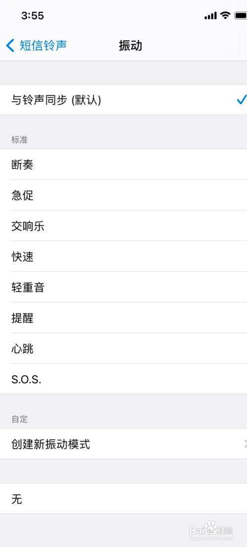 iPhone手机在哪更换短信铃声的振动模式