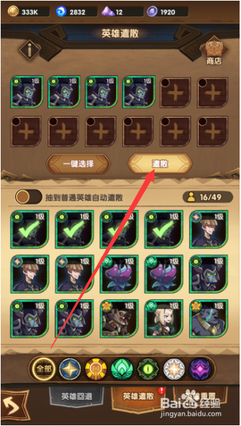 剑与远征怎么遣散英雄