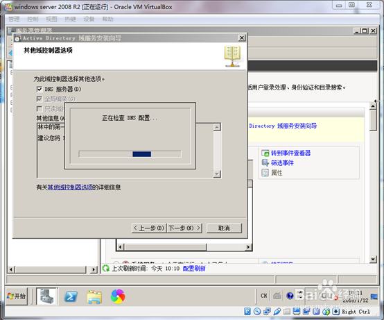 在Windows server 2008 R2上创建AD域控制器