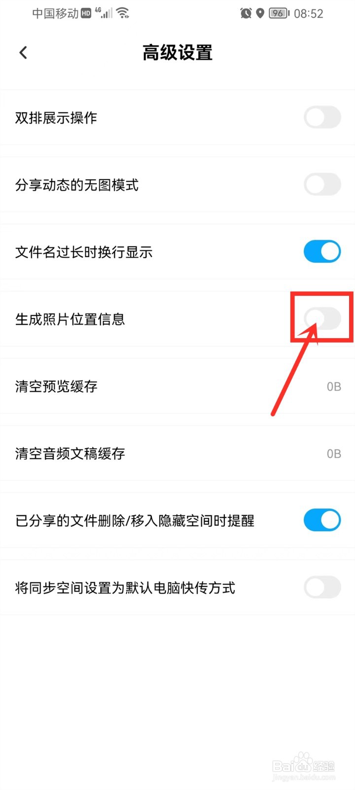 百度网盘怎么关闭照片位置信息