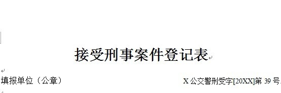 公安交通管理机关接受刑事案件登记表怎么填报