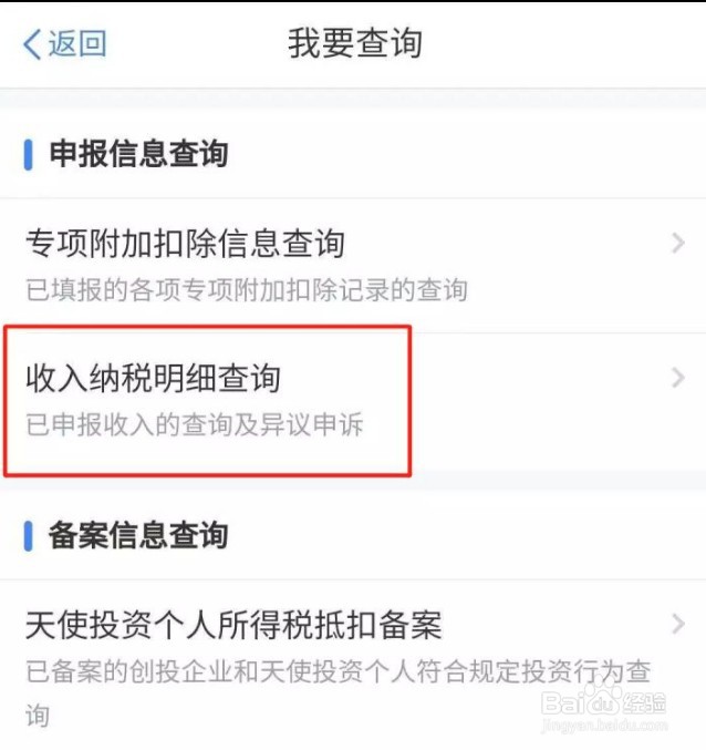 个人所得税app怎么查询个人所得税