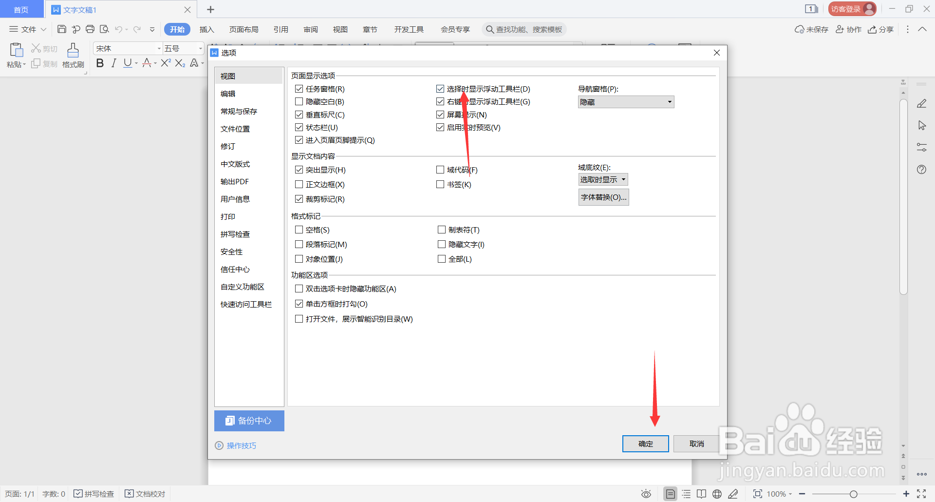WPS Office中如何设置选择时显示浮动工具栏