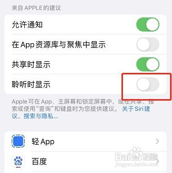 苹果聆听时的建议如何取消