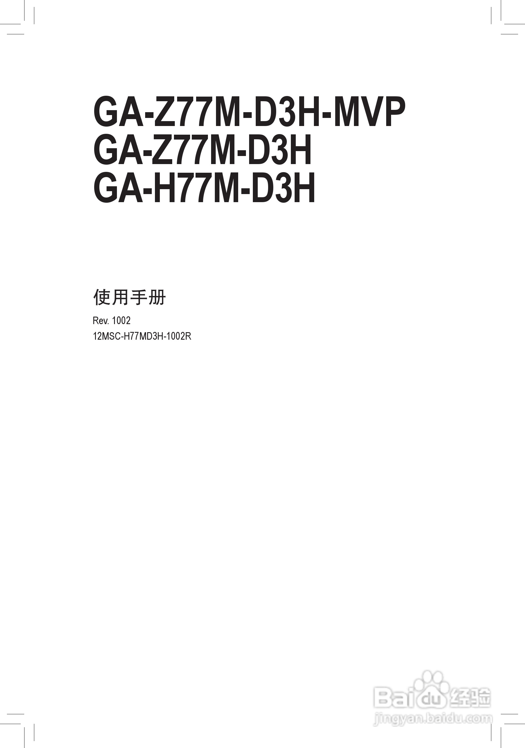 技嘉GA-Z77M-D3H-MVP主板使用手册:[1]