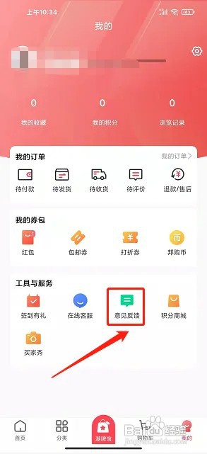 邦购商城app在什么地方提交意见反馈?
