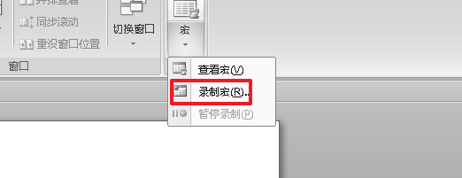 word2007录制宏的步骤
