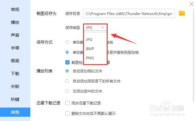 迅雷影音怎么设置截图保存类型？